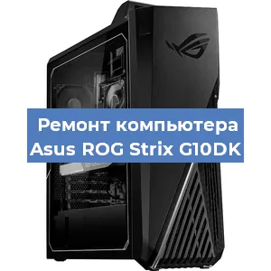 Ремонт компьютера Asus ROG Strix G10DK в Белгороде